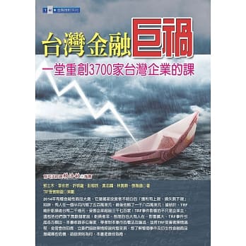 台湾金融巨祸：一堂重创3700家台湾企业的课 pdf epub mobi 电子书 下载