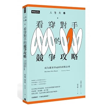 人生大事之看穿对手的竞争攻略：成为赢家的42招商战法则 pdf epub mobi 电子书 下载
