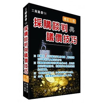 採购谈判与议价技巧(增订三版) pdf epub mobi 电子书 下载