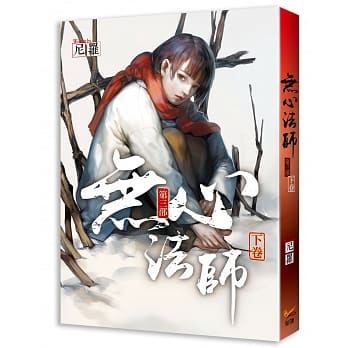 无心法师 第三部 下卷 pdf epub mobi 电子书 下载