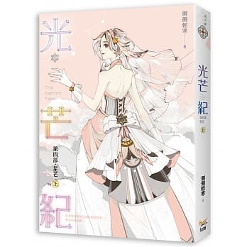 光芒纪 第四部 星芒 上 pdf epub mobi 电子书 下载