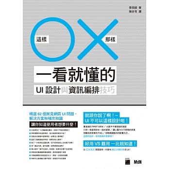 这样O那样X 一看就懂的UI设计与资讯编排技巧 pdf epub mobi 电子书 下载