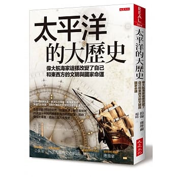 太平洋的大历史：伟大航海家这样改变了自己和东西方的文明与国家命运 pdf epub mobi 电子书 下载