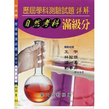 升大学历届学科测验试题大解码-（自然考科） pdf epub mobi 电子书 下载