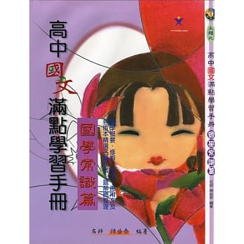 高中国文满点学习手册（国学常识篇） pdf epub mobi 电子书 下载