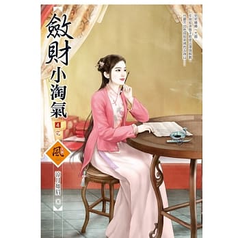 敛财小淘气 4(完) pdf epub mobi 电子书 下载