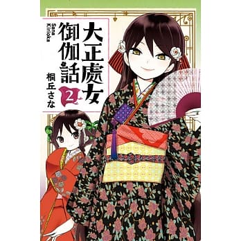 大正处女御伽话 2 pdf epub mobi 电子书 下载