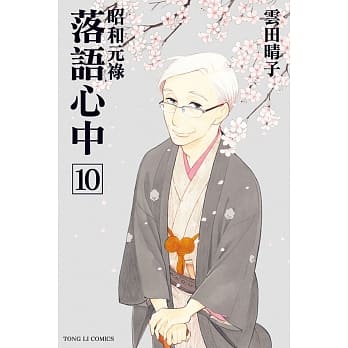 昭和元禄 落语心中 10完 pdf epub mobi 电子书 下载
