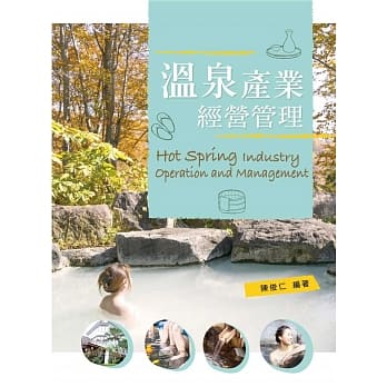 温泉产业经营管理 pdf epub mobi 电子书 下载