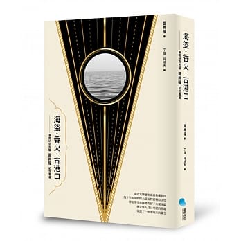 海盗‧香火‧古港口：台南研究先驱黄典权纪念专书 pdf epub mobi 电子书 下载