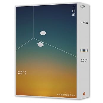 三四郎：致你我都曾迷途的青春 pdf epub mobi 电子书 下载