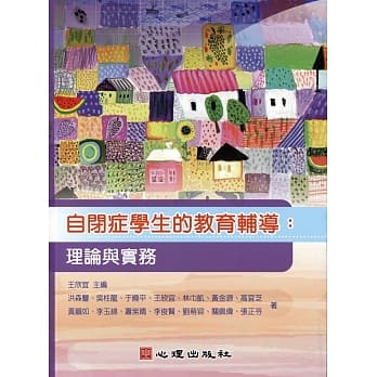 自闭症学生的教育辅导：理论与实务 pdf epub mobi 电子书 下载