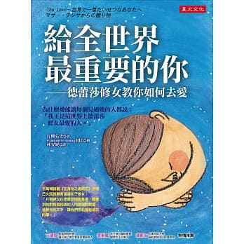 给全世界最重要的你：德蕾莎修女教你如何去爱 pdf epub mobi 电子书 下载