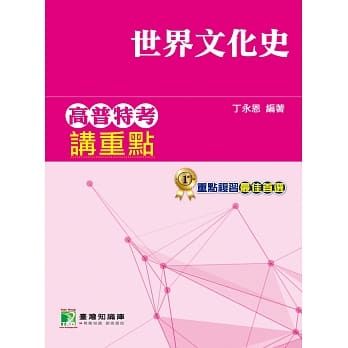 高普特考讲重点【世界文化史】(2版) pdf epub mobi 电子书 下载