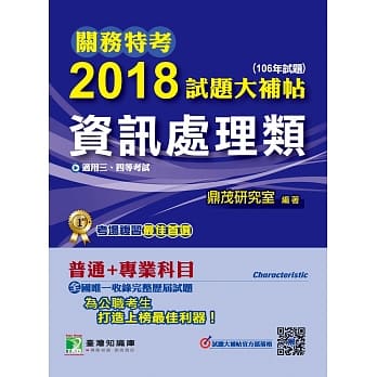 关务特考2018试题大补帖【资讯处理类】普通+专业(106年试题)三、四等 pdf epub mobi 电子书 下载