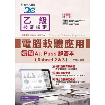 乙级电脑软体应用术科All Pass解答本(Dataset 2&3) - 修订版(第二版) pdf epub mobi 电子书 下载