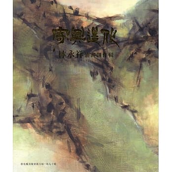 彰化县美术家接力展第90辑 寄兴造化：林永祥油画创作辑 pdf epub mobi 电子书 下载
