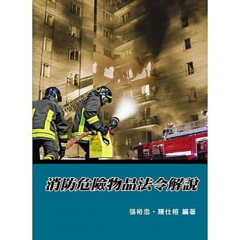 消防危险物品法令解说(6版) pdf epub mobi 电子书 下载