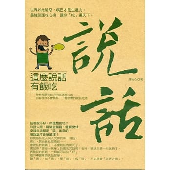 这么说话有饭吃：世界如此险恶，嘴巴才是生产力。最强谈话攻心术，让你「吃」遍天下。 pdf epub mobi 电子书 下载