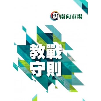 新南向市场 教战守则 pdf epub mobi 电子书 下载