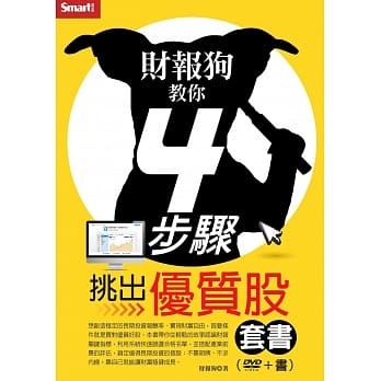 财报狗教你4步骤挑出优质股套书 pdf epub mobi 电子书 下载