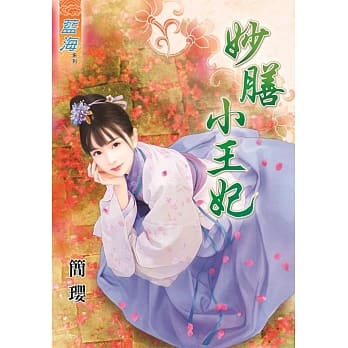 妙膳小王妃 pdf epub mobi 电子书 下载