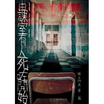 由课室有人死咗开始 pdf epub mobi 电子书 下载