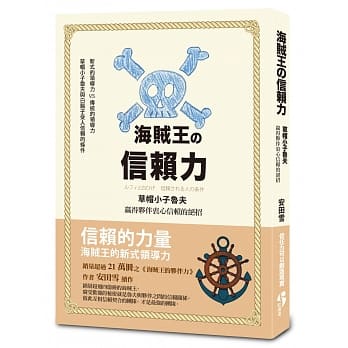 海贼王的信赖力：草帽小子鲁夫赢得伙伴衷心信赖的绝招 pdf epub mobi 电子书 下载