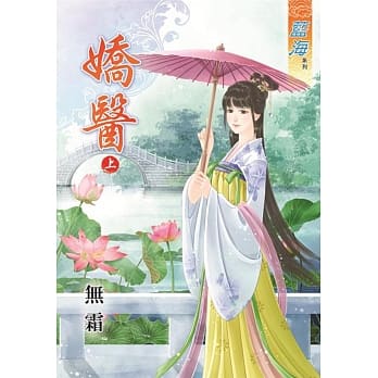 娇医‧上 pdf epub mobi 电子书 下载