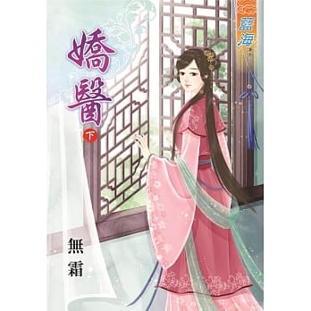 娇医‧下 pdf epub mobi 电子书 下载