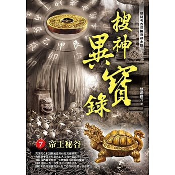 搜神异宝录之7：帝王秘谷 pdf epub mobi 电子书 下载