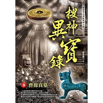 搜神异宝录之8：曹操真墓 pdf epub mobi 电子书 下载