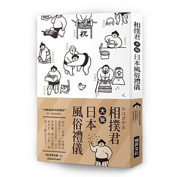 相扑君大玩日本风俗礼仪：知名「西东」品牌原创角色:「相扑君OHAGIYAMA」首次 登场啰！将以活泼的成长史，带大家一起深入了解日本文化！ pdf epub mobi 电子书 下载