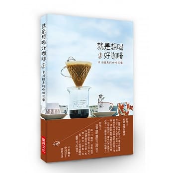 就是想喝好咖啡：中川鳄鱼的咖啡哲学，真挚倾听咖啡与自己的声音 pdf epub mobi 电子书 下载