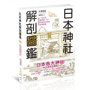 日本神社解剖图鑑 pdf epub mobi 电子书 下载