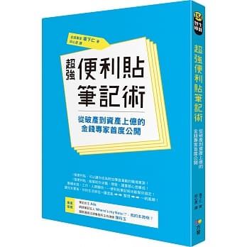 超强便利贴笔记术：从破产到资产上亿的金钱专家首度公开 pdf epub mobi 电子书 下载