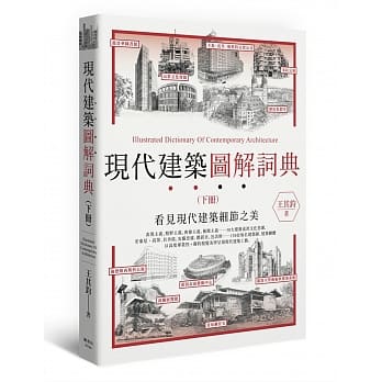 现代建筑图解词典（下） pdf epub mobi 电子书 下载