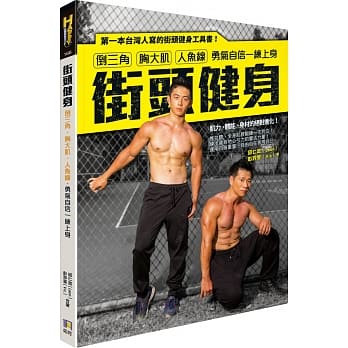 街头健身：倒三角、胸大肌、人鱼线‧勇气自信一练上身 pdf epub mobi 电子书 下载