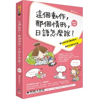 这个动作，那个情形，日语怎么说？：桃太郎的实用动词组句，教你日语好到花疯（附MP3光碟） pdf epub mobi 电子书 下载