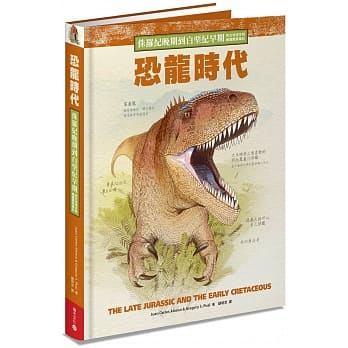 恐龙时代：侏罗纪晚期到白垩纪早期的古地球生物绘图观察笔记 pdf epub mobi 电子书 下载