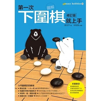 第一次下围棋就上手修订版 pdf epub mobi 电子书 下载