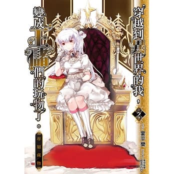 穿越到异世界的我，变成王储们的玩物了。(02) pdf epub mobi 电子书 下载