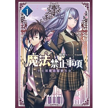 魔法禁止事项 (01) pdf epub mobi 电子书 下载