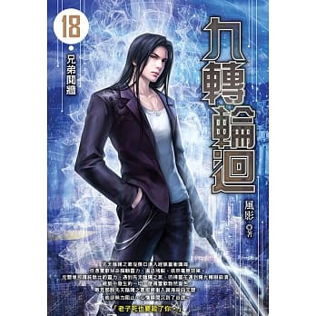 九转轮回(18) pdf epub mobi 电子书 下载