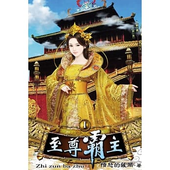 至尊霸主01 pdf epub mobi 电子书 下载