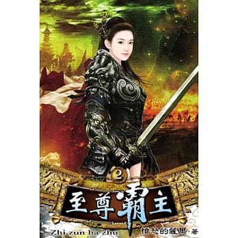 至尊霸主02 pdf epub mobi 电子书 下载