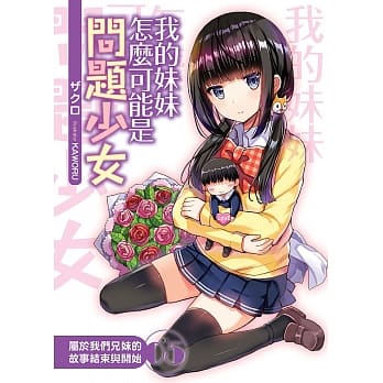 我的妹妹怎么可能是问题少女？(05)-END pdf epub mobi 电子书 下载