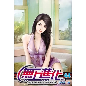 无上进化44 pdf epub mobi 电子书 下载