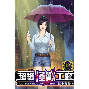 超级怪兽工厂12 pdf epub mobi 电子书 下载