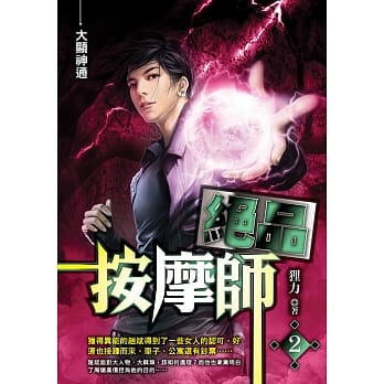 绝品按摩师(02)大显神通 pdf epub mobi 电子书 下载
